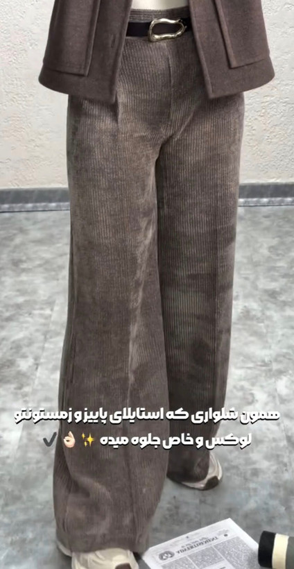 شلوار مخملی شیک
